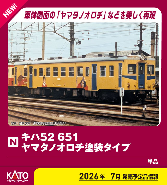 tamtam_net's tweet photo. ホビーセンターカトー 6041-5 キハ52 651 M ヤマタノオロチ塗装タイプ https://t.co/Lz0liWGVBq #TamTam @tamtam_netより #鉄道模型 #キハ52 #ヤマタノオロチ塗装タイプ #ホビーセンターカトー #Nゲージ #ホビーショップタムタム #通販サイト https://t.co/kv1SO2qJI6