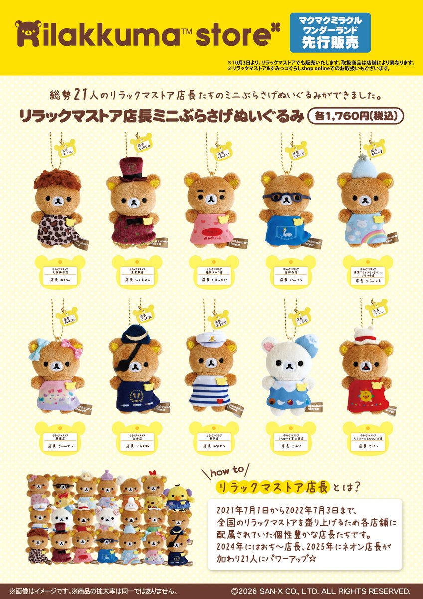 _rks_official's tweet photo. 【マクマクミラクルワンダーランド先行発売】
🍀8月27日発売🍀
リラックマストア店長たちのミニぶらさげぬいぐるみができました🎵
※入場制限を実施いたします
※リラックマストア:10/3発売(取扱商品は店舗により異なります)
※リラックマストアonline:10/5 12時発売
詳細は➡️https://t.co/O3jHpDec8k https://t.co/0L4EYrY7ku