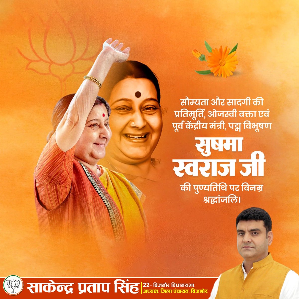 SakendraBJP's tweet photo. 'पद्म विभूषण' से सम्मानित, भाजपा की वरिष्ठ नेत्री एवं पूर्व केंद्रीय विदेश मंत्री सुषमा स्वराज जी की पुण्यतिथि पर उन्हें विनम्र श्रद्धांजलि!

लोकतांत्रिक मूल्यों के प्रति सुषमा स्वराज जी की प्रतिबद्धता तथा ओजस्वी वाणी हम सभी के लिए सदैव प्रेरणास्रोत रहेगी। https://t.co/TMWwzzVn3V