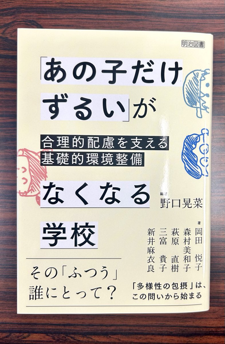 meijitosho_book's tweet photo. すべての子どもが、必要なときに、必要なものを使える。

それは、誰かだけの「特別な支援」ではなく、みんなの学びを支える学校の「ふつう」になります。

多様性の包摂を考えるために、学校の仕組みと「ふつう」を問い直す一冊。
いよいよ今日、発売です！
https://t.co/whavegMW1K https://t.co/HIWGENwLoW