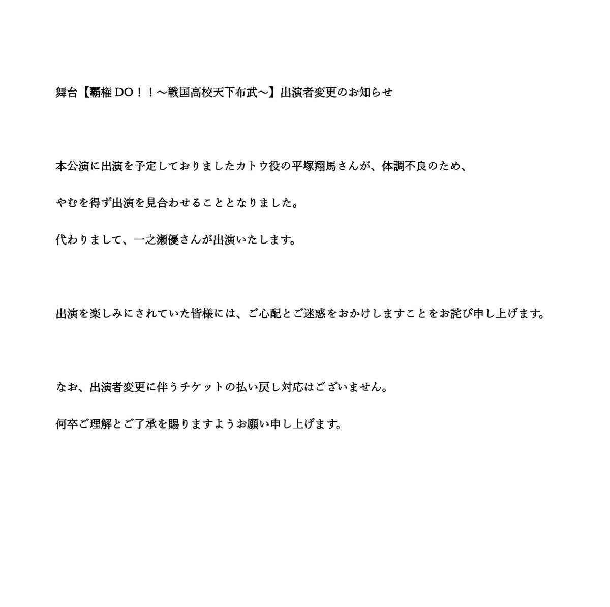 amipro_info's tweet photo. 舞台「覇権DO！！～戦国高校天下布武～」
※重要なお知らせ※

出演者変更につきまして https://t.co/LPweKIAqEl