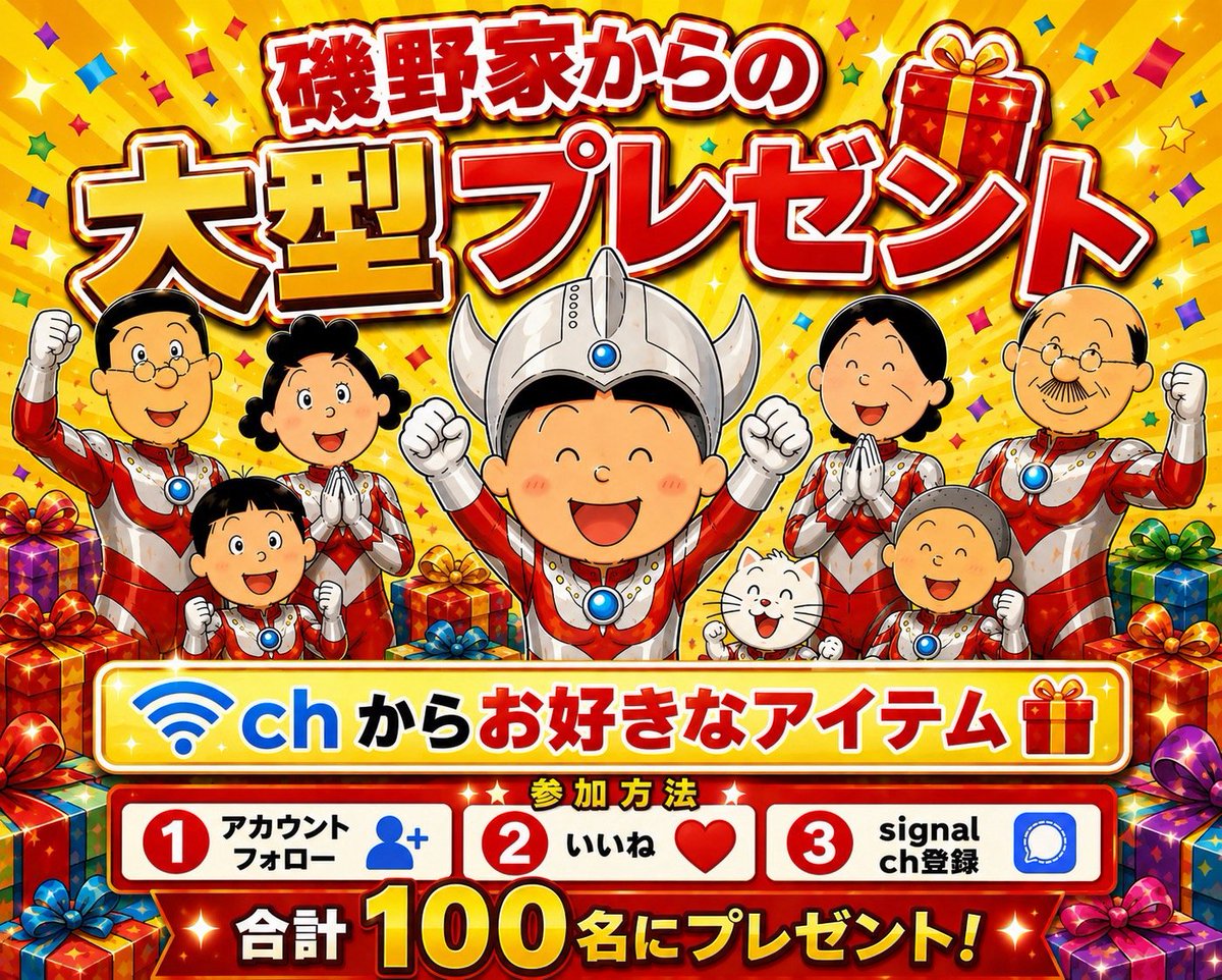 sabsabtara's tweet photo. 🏠磯野家PRESENTS🏠

🛜Ch からお好きなアイテム🎁

日頃の感謝を込めて100名様に当選🔥

リプライ💬で当選率アップ⤴

100名様に配布後終了👏 https://t.co/AikV9veAyp