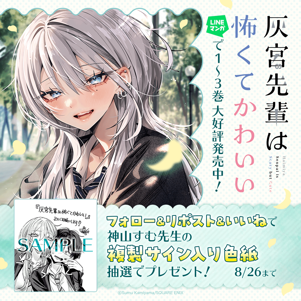 LINEmanga's tweet photo. ＼🤍祝！最新3巻発売記念🐺／
『#灰宮先輩は怖くてかわいい』

フォロー&amp;リポスト&amp;いいねで
神山すむ先生の複製サイン入り色紙を
抽選で1名様にプレゼント🎁

見た目と中身のギャップが可愛すぎる🫶
#灰宮先輩 の単行本はLINEマンガで好評発売中！
@haimiya_senpai @sumutemu_ https://t.co/FJwBckcVM0