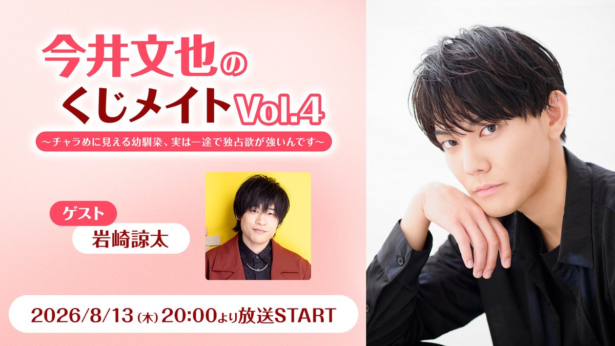 animelo_staff's tweet photo. ／
⏰8/13  20時～
　ニコニコ生放送決定🎉
＼

📺『#今井文也のくじメイト 特番 Vol.4』
📝MC：今井文也 さん
　  ゲスト：岩崎諒太 さん

🔽視聴はコチラ
https://t.co/8Drs3jpEKu

前半は無料視聴可能👌
後半は「animelo+」CH会員限定パート！
くじメイト��詳細はスレッドを✅ https://t.co/NDOl94OMYk