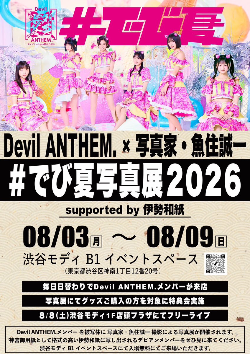 devilanthem's tweet photo. 【本日のデビアン】
18:30〜19:30安藤楓が来店します‼️

Devil ANTHEM.×写真家・魚住誠一 #でび夏 写真展2026 supported by 伊勢和紙
開催日程：2026年8月3日(月)〜8月9日(日) 会場：渋谷モディB1イベントスペース 住所：東京都渋谷区神南1丁目12番20号
入場無料
※ 写真展にてグッズをご購入してくれた方を対象に特典会を実施します。

詳細：https://t.co/qPL4Nfc9uc

特設サイト：https://t.co/orWOwjvzDB