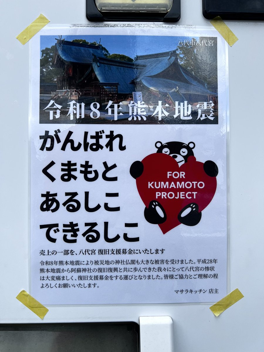 masala_mitsuji's tweet photo. マサラキッチンの冷凍カレー自販機では、売上の一部を八代宮復旧支援募金に充てることにしました。

平成28年熊本地震では、阿蘇神社も全国の皆さまからたくさんのご支援をいただき、ここまで復興することができました。

今度は私たちが、できることを。

がんばれくまもと。
あるしこ、できるしこ。 https://t.co/w1p73eR2jy