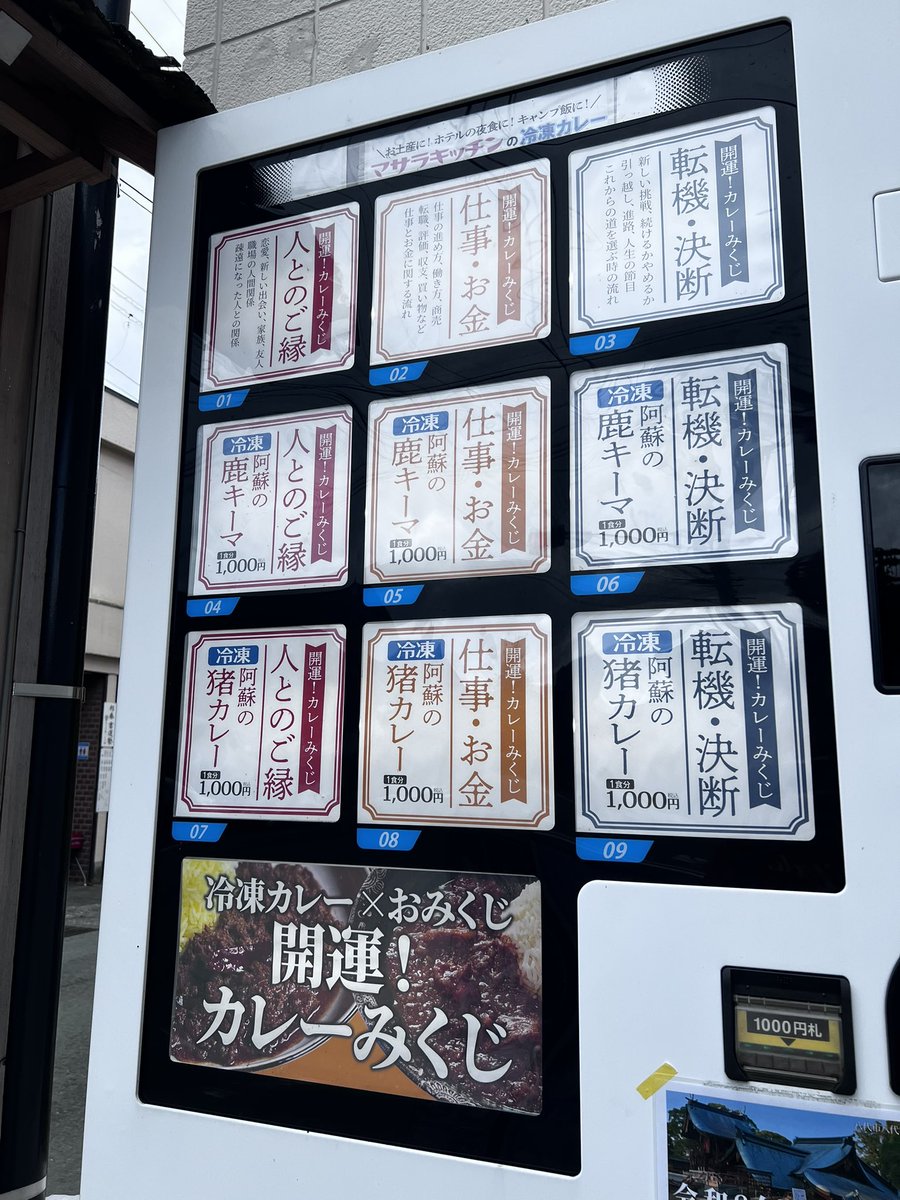 masala_mitsuji's tweet photo. マサラキッチンの冷凍カレー自販機では、売上の一部を八代宮復旧支援募金に充てることにしました。

平成28年熊本地震では、阿蘇神社も全国の皆さまからたくさんのご支援をいただき、ここまで復興することができました。

今度は私たちが、できることを。

がんばれくまもと。
あるしこ、できるしこ。 https://t.co/w1p73eR2jy