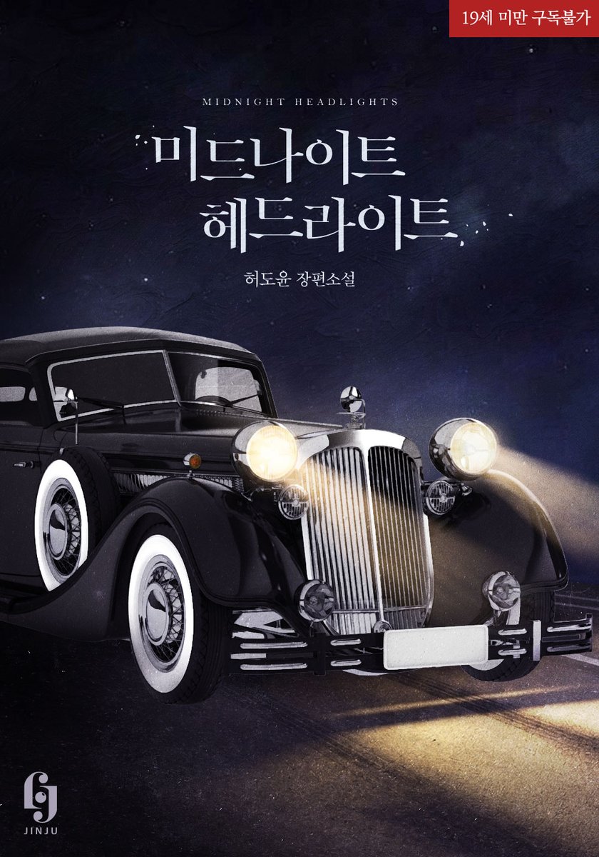 jinjubooks's tweet photo. 📢출간 이벤트
허도윤 작가님 <미드나이트 헤드라이트> 리디 선독점 오픈! 

[리디] 지금 바로 제철신작 감상하기💕 
https://t.co/LdJ5HyLf9d
⚪️응모 기간 : 8/6(수)~8/17(월) 
⚪️응모 방법 : 진주북스 팔로우+RT 한 분 추첨
⚪️당첨자 발표 : 8/18(화) 오후 3시 https://t.co/PCm7NjsaM0