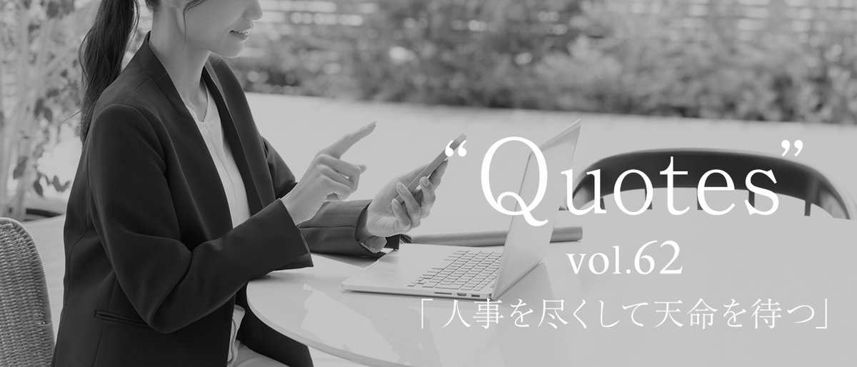 allabout_pr's tweet photo. #AboutAllAbout 更新
【#オールアバウト、連載企画「#Quotes」Vol.62を公開】
社員が大切にしている言葉や先人の名言を紹介します。
https://t.co/WRWGUgyDbv https://t.co/176HM0Nu15
