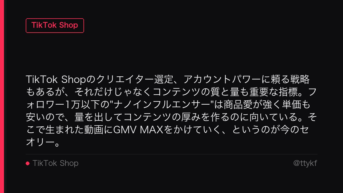 ttykf's tweet photo. TikTok Shopのクリエイター選定、アカウントパワーに頼る戦略もあるが、それだけじゃなくコンテンツの質と量も重要な指標。フォロワー1万以下の"ナノインフルエンサー"は商品愛が強く単価も安いので、量を出してコンテンツの厚みを作るのに向いている。そこで生まれた動画にGMV MAXをかけていく、というのが今のセオリー。