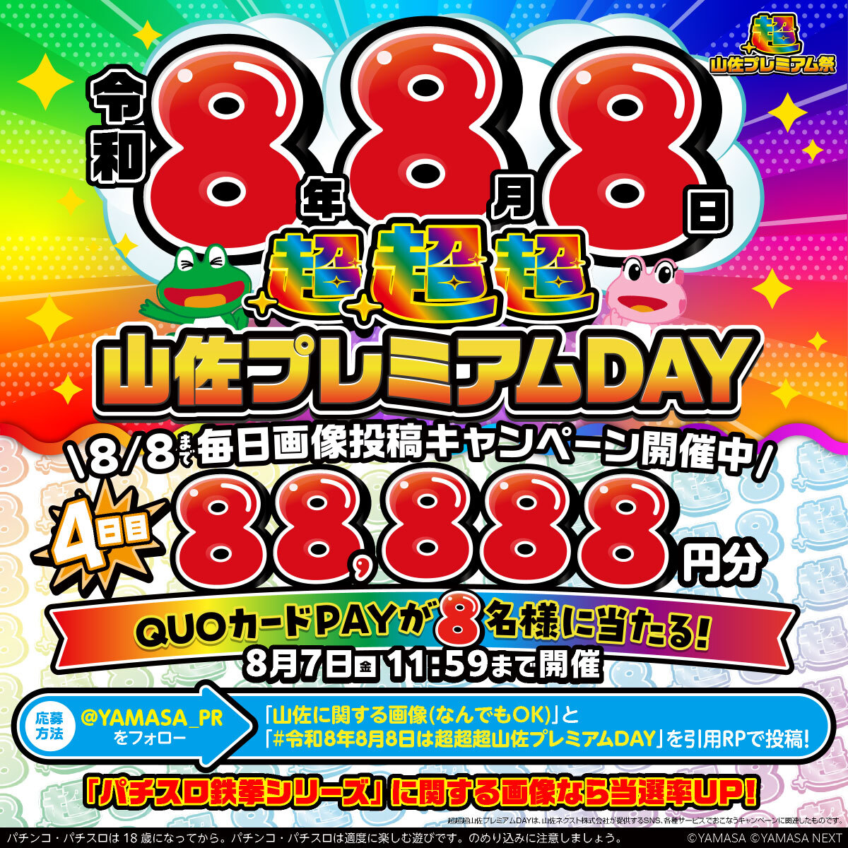 YAMASA_PR's tweet photo. 令和8年8月8日
超超超山佐プレミアムDAY画像投稿キャンペーン
[4日目]

8/8まで毎日開催
QUOカードPAY88,888円分が8名様に当たる！

応募方法は画像をチェック！
※締切 8/7 11:59
※当選者にDM https://t.co/GmqyTABHH3