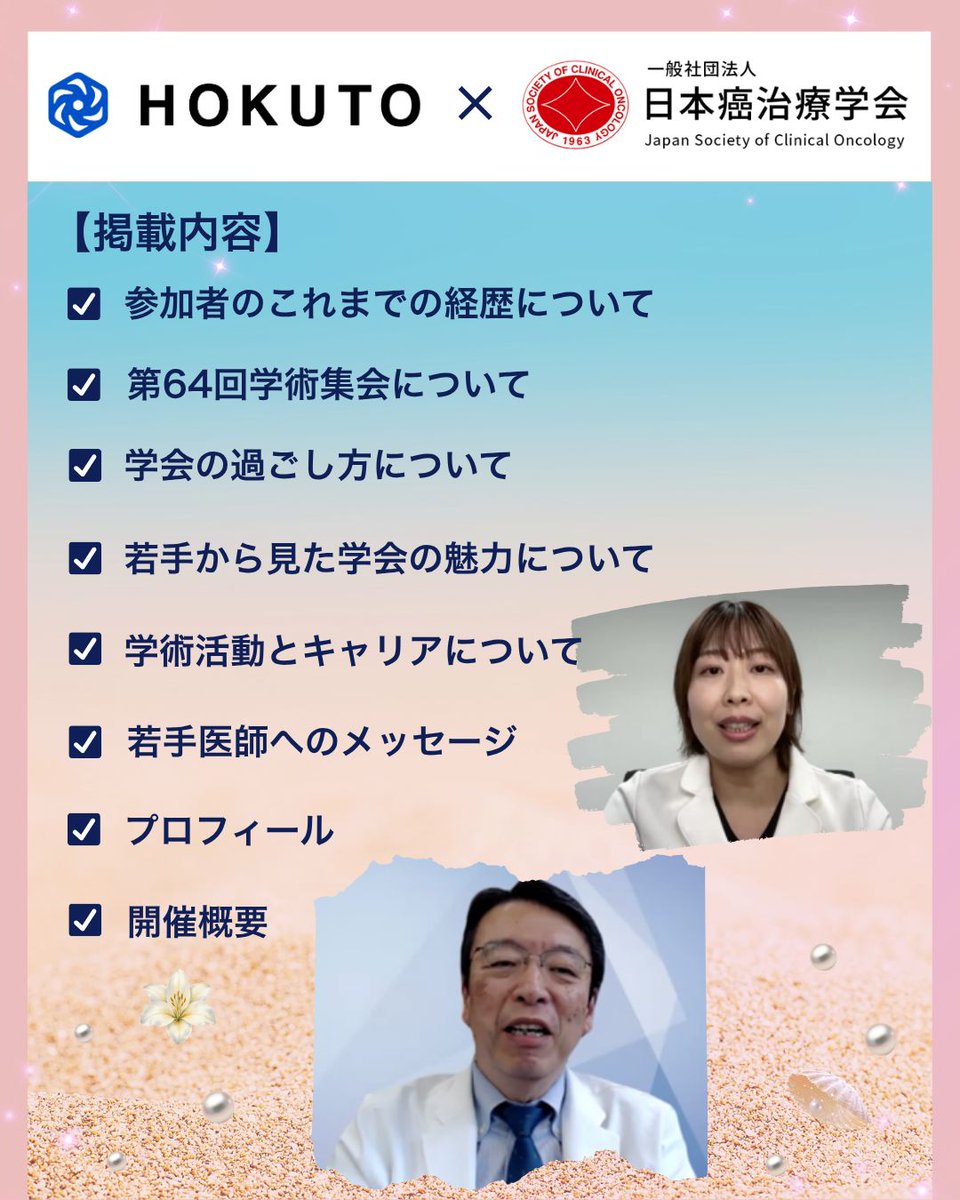 official_jsco's tweet photo. この度、株式会社HOKUTOとの協力のもと、第64回日本癌治療学会学術集会 会長を務める河野浩二先生（福島県立医科大学 消化管外科学講座 主任教授）と、同講座の伊藤美郷先生による座談会記事が医療従事者向けプラットフォーム「HOKUTO」にて掲載されました⢀⢀⢀⢄⠜⡱⢄⢄✧
……………………………………………………………………………………

今回の座談会では、2026年10月に神戸で開催される第64回日本癌治療学会学術集会をテーマに、学術集会の見どころや若手医師に向けたメッセージについて語っていただきました。

前編では、学術集会テーマである 「One Team to Conquer Cancer」 に込めた思いや、ノーベル賞受賞研究者や著名な研究者・経営者による特別講演、Nature Masterclassなどの注目企画をご紹介。また、現地参加ならではの魅力や学会の楽しみ方についてもお話しいただいています。

後編では、伊藤先生ご自身の発表経験やキャリア形成を振り返りながら、日本癌治療学会ならではの学びや成長の機会についてご紹介いただきました。若手医師が学術活動へ踏み出す意義や、多職種・多領域が集う本学会の魅力についても語られています。

第64回日本癌治療学会学術集会への参加を検討されている方はもちろん、学会活動やキャリア形成に関心をお持ちの医療従事者の皆さまにとって、示唆に富む内容となっております。

……………………………………………………………………………………

ぜひご一読ください。✧˙⁎⋆
★記事は投稿画像4枚目のQRコードからご覧いただけます

#癌治療
#がん予防
#がん治療
#癌予防
#癌細胞