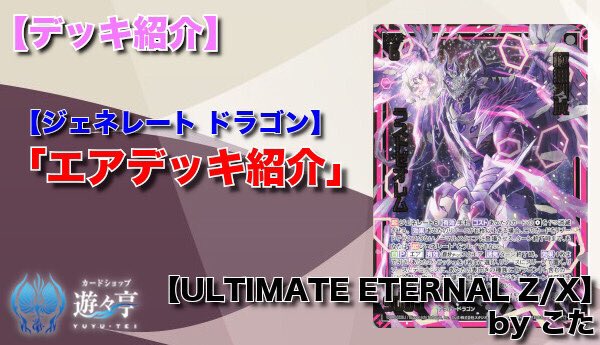 yuyutei_zx's tweet photo. 【Blog】”こた”さんが「【ジェネレート ドラゴン】エアデッキ紹介」を更新しました！ #ZX_TCG https://t.co/OsynsG7gz4 https://t.co/E92Xn5wdCF