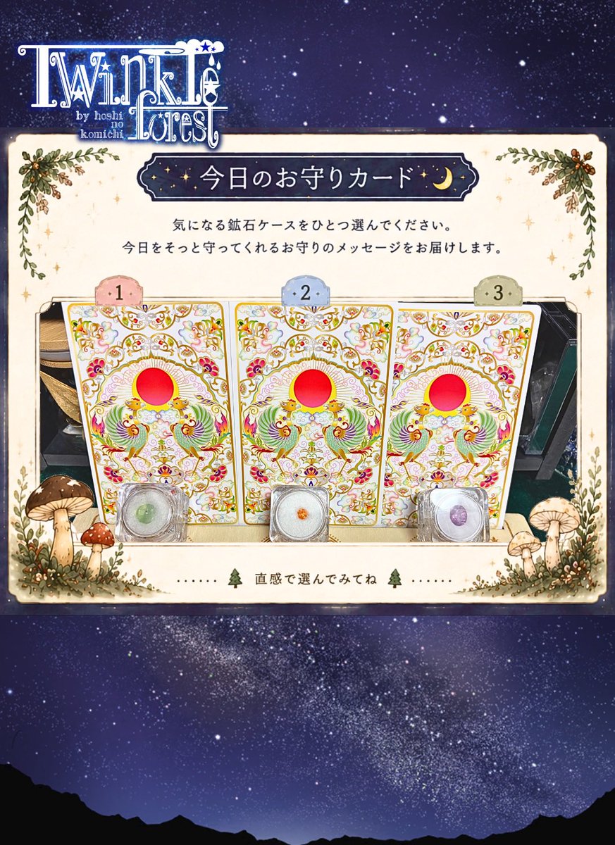 hoshi_iroha's tweet photo. 【お守りカード💎】

今日をちょっとだけ支えてくれる
お守りカード💫

気になる鉱石はどの子ですか？

選んだ石と一緒に、
今日をそっと支えてくれるメッセージをお届けします🌟

結果はツリーへ🍄

#星ノ小路_TwinkleForest #TwinkleForest_お守りカード
#占い #今日の運勢 #鉱石 https://t.co/A43rTu5Ssh