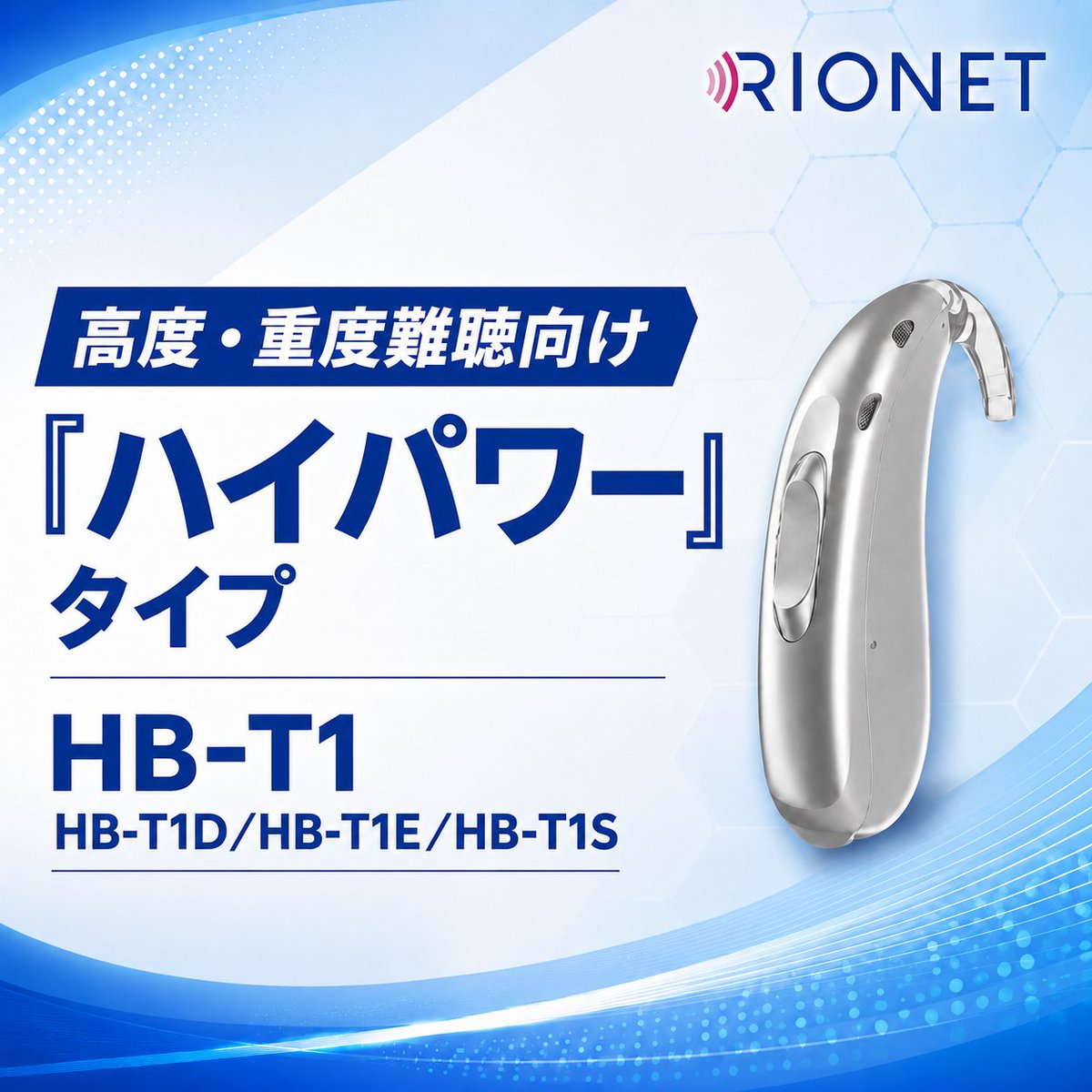 RIONET_JP's tweet photo. ＼📢 #新製品 発売のお知らせ／

高度・重度難聴向け
高出力耳かけ型 #補聴器 「HB-T1」が8月20日に新発売✨

✅ 騒音下での聞き取りをサポート
✅ アプリやリモコンで快適に操作
✅ 防水・防塵「IP68」に適合💧

詳しくはこちら👇
https://t.co/kRxx3TL9KJ

#リオネット #リオネット補聴器 #難聴 https://t.co/5Ea77ooUcG