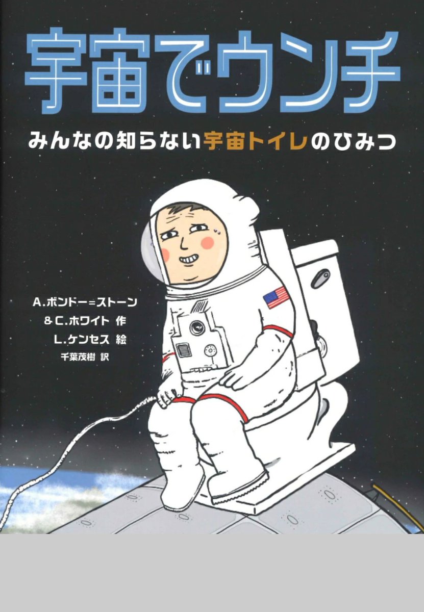 comachi32's tweet photo. 読書感想文終わったそうで何よりです。
私も読んで見たけど、「宇宙でウンチ」面白かった！！
アポロにトイレがなかったなんて、知らなかったよ。笑

あと重たい宿題は、調べるコンクールだなー。がんばれー。 https://t.co/Eh807PQ9rE