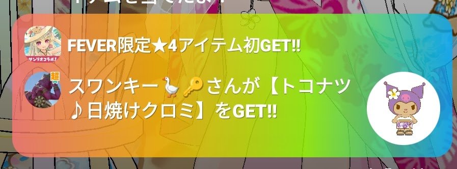 ai2525ka's tweet photo. 猫台げきあつ！！！

フィバ限5こ出たん

あ、えっと……
クロミちゃんの大罪人おる……www https://t.co/D9wOkeDlg2