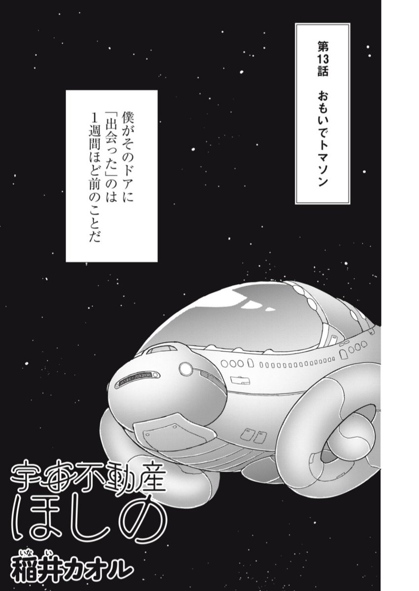 Kaoru_Inai's tweet photo. 《無料話更新のお知らせです》
コミックDAYSにて宇宙不動産ほしの第13話「おもいでトマソン」が公開されました。いつもとは少し違う雰囲気で始まるお話です。
よろしくお願いします。 https://t.co/mfa5xhNkhk