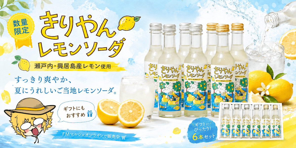 withe_info's tweet photo. 【📢再販決定のお知らせ🍋】

先日発売し、大変多くの方にご購入いただき
完売となった「きりやんレモンソーダ」につきまして、
想定を大きく上回る反響を受け、
受注にて追加製造・再販が決定いたしました！！

🔽購入ページはこちら
https://t.co/s6cHWJccYV

■受注受付期間
8月6日（木）21:00 〜12日（水）23:59迄

■発送予定
追加製造となるため、9月上旬～中旬頃を予定しております。

■支払い方法
・クレジットカード
・銀行振込
※受注販売につき、お支払い方法は上記のみとなります。予めご了承ください。

なお、レモン果汁の都合上、
今回の再販をもちまして販売終了予定です。

ご購入をご検討中の方は、この機会をぜひお見逃しなく！！