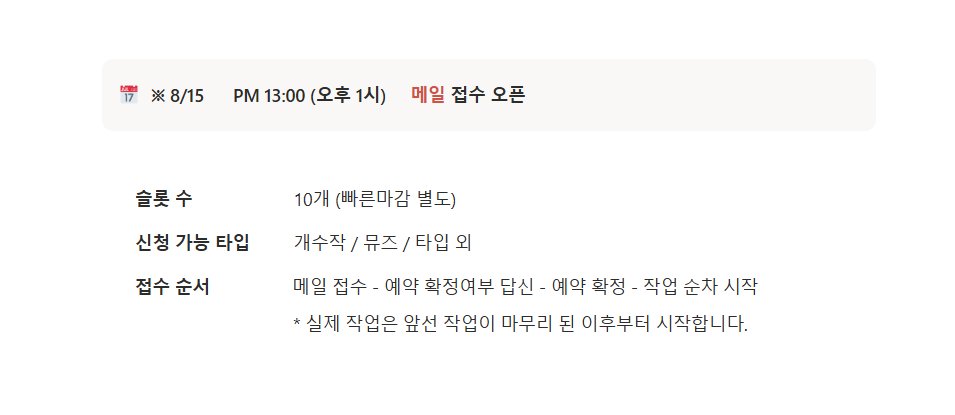Time_to_do_it's tweet photo. ※ 커미션 예약 오픈 공지

8/15 PM 13:00 (오후 1시) 메일 접수

이번 신청부터 메일로 먼저 접수받은 후, 원하시는 플랫폼에서 신청서 전달받는 것으로 진행해볼까 합니다.
자세한 내용은 링크 내에서 확인 가능합니다.

https://t.co/gu76FLuEB4 https://t.co/T4cMYFE8ol
