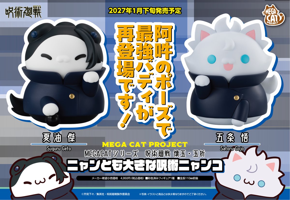 megahouse_tori's tweet photo. 【#呪術廻戦】

／
本日予約開始
＼

🐈・━━━━━━━━・🐾
MEGA CAT PROJECT
呪術廻戦 懐玉・玉折
ニャンとも大きな呪術ニャンコ
①五条悟【再販】
②夏油傑【再販】
🐈・━━━━━━━━・🐾

ディティールも存在感もボリュームアップ！
この機会をお見逃しなく🐈

https://t.co/vrSjrB0nw4

#JujutsuKaisen #MEGACATPROJECT