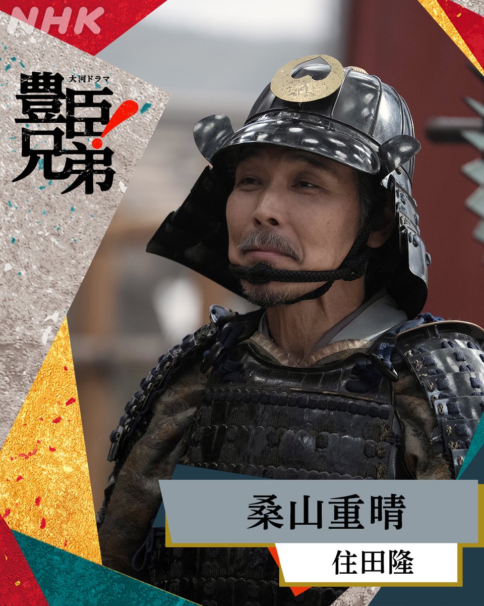 nhk_toyotomi's tweet photo. 大河ドラマ【#豊臣兄弟】 

《 扮装公開 》  

桑山重晴 ／ #住田隆

もとは秀吉に仕えていたが、賤ヶ岳の戦いのころ秀長に家臣として仕え、筆頭家老となる

⚫️毎週日曜［総合］夜8:00ほか
NHK ONEでも同時･見逃し配信🐒

#大河ドラマ https://t.co/ivefsIyvcX