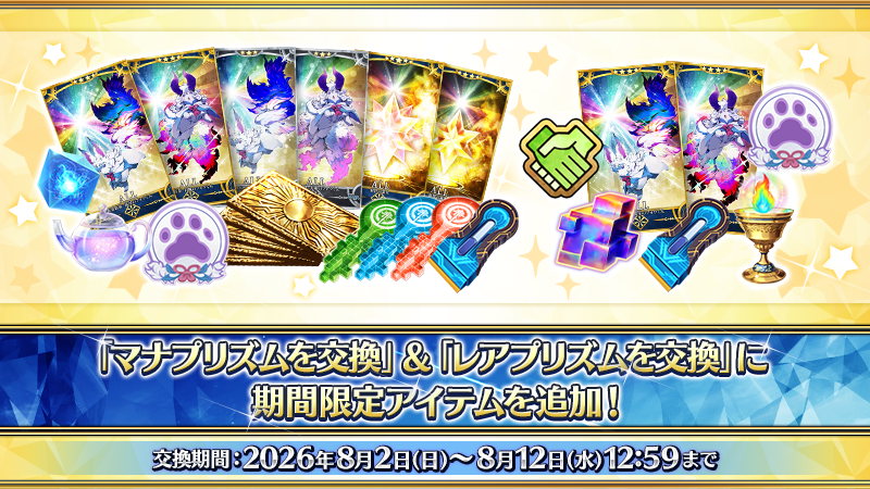 fgoproject's tweet photo. 【カルデア広報局より】
2026年8月2日(日)18:00より、ダ･ヴィンチ工房の「マナプリズムを交換」「レアプリズムを交換」に、8月12日(水)12:59までの期間限定アイテムを追加しました！

さらに新たなアイテムの登場記念として「レアプリズムを交換」に、「カルデアの夢火」「英霊結晶･流星のフォウくんALL★4(HP)」「英霊結晶･日輪のフォウくんALL★4(ATK)」を9月14日(月)23:59まで期間限定で追加！

詳しくは→https://t.co/6yw4NkWAa2

#FGO #FGO11周年