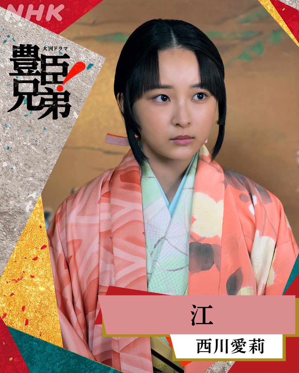 nhk_toyotomi's tweet photo. 大河ドラマ【#豊臣兄弟】 

《 扮装公開 》  

江 ／ #西川愛莉

長政と市の娘、浅井三姉妹の三女

⚫️毎週日曜［総合］夜8:00ほか
NHK ONEでも同時･見逃し配信🐒

#大河ドラマ https://t.co/6ZQlngbxKo
