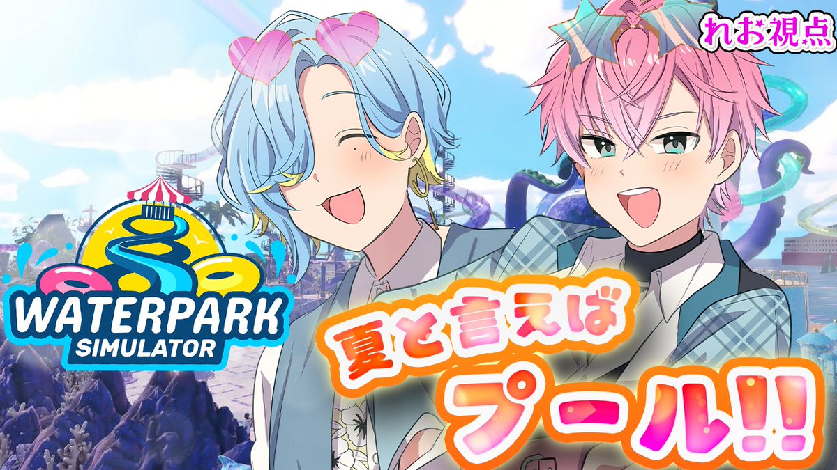 sumeragi_0o's tweet photo. すぷれあペア配信ウィーク4日目🏖

本日 20:00～ 配信スタート！
https://t.co/z2N3Osgesf

夏だしてぃのみやとプールを経営しちゃいます。
がっぽがっぽ！！！！！！！！ https://t.co/qtVlaLgjD3