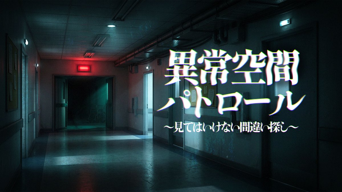 TT_gamerelease's tweet photo. 💡リリース情報💡
「異常空間パトロール〜見てはいけない間違い探し〜」

見てはいけないモノ、見つけた😱
度胸と観察力で挑む恐怖の間違い探し

🎮8/13発売
ニンテンドーeショップで予約販売中
9/6までのお買い上げで980円→880円👏

作品公式サイトは
　👇 https://t.co/aoomNhYzpG