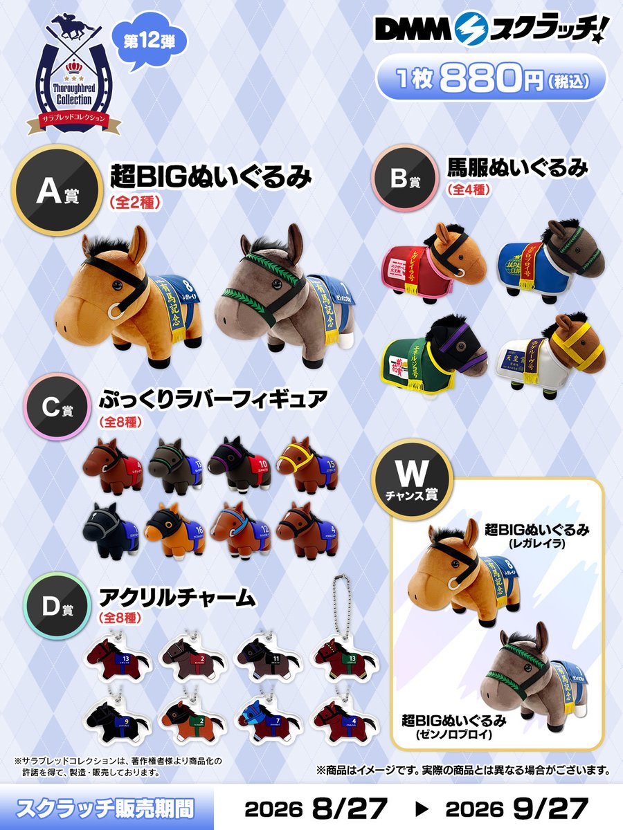 dmm_scratch's tweet photo. ／
📢企画決定！ 
＼
大好評の『サラブレッドコレクション』スクラッチの第十二弾が「DMMスクラッチ」にて発売決定！

▼販売ページ
https://t.co/PUpJKvW7cQ

8月27日 12：00から販売開始です。
ここでしか入手できないグッズをラインナップ！
お楽しみに！

#サラブレッドコレクション https://t.co/BCRiSTR7r6