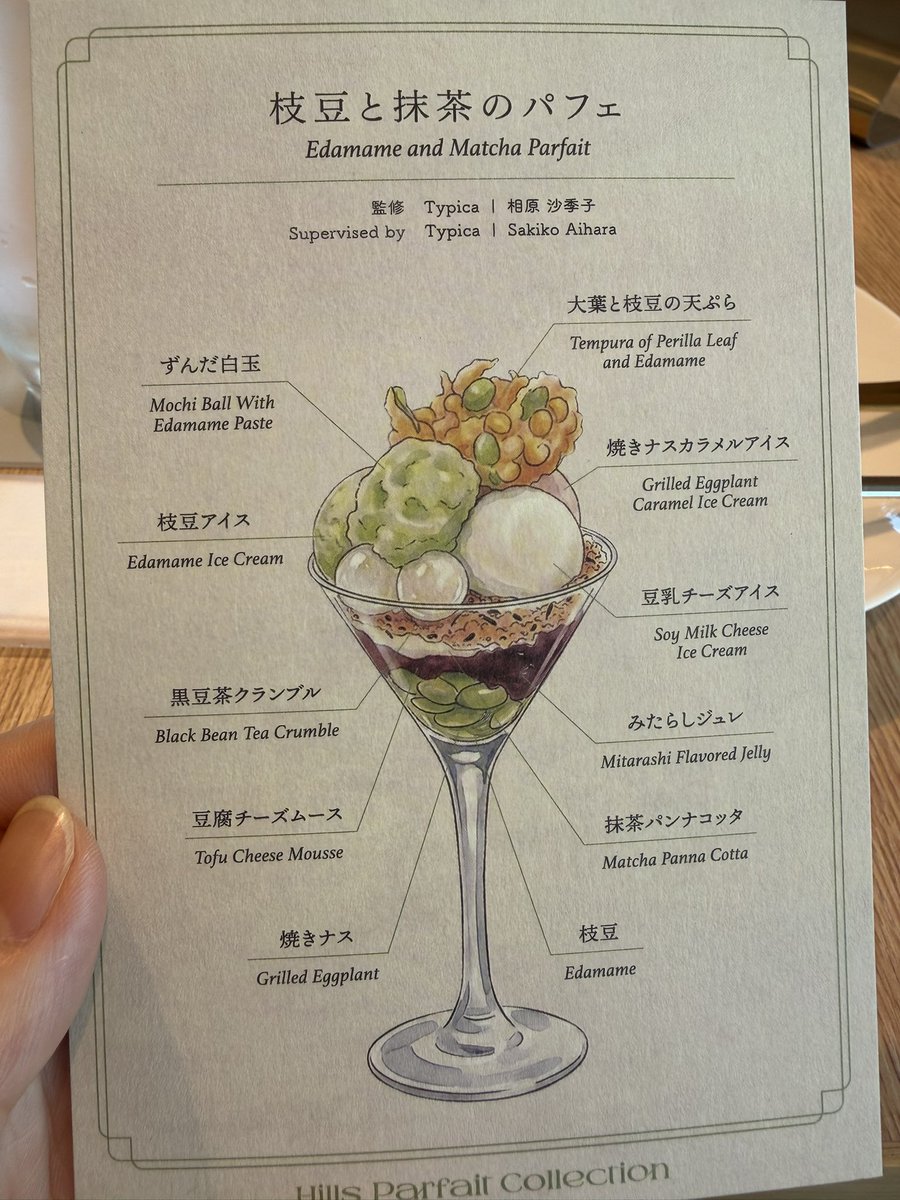 Pandora515's tweet photo. Hills Parfait Collection
枝豆と抹茶のパフェ🫛

元々こういうイベントは人が多いしゆっくり食べられないから行かない派だったのだが、今年は席数も多く待ち時間が短くなっている&amp;室内で待てるとのことで行った

もうね、こういう枝豆パフェがあったらいいなーのど真ん中を突いてくるパフェだった🥹❤️ https://t.co/xHEmPxPo4s
