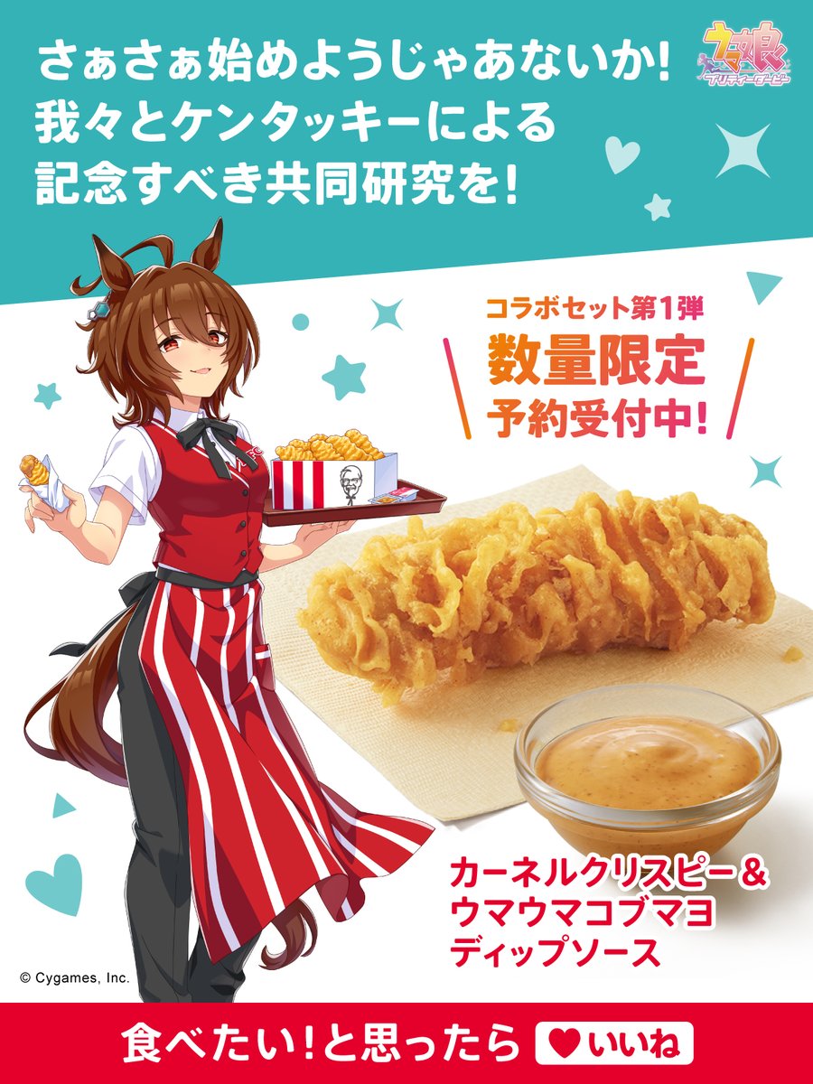 KFC_jp's tweet photo. #ウマ娘 のアグネスタキオン🥼たちと
#ケンタッキー の共同研究（！？）の成果、
ウマウマコブマヨディップソースが食べられるコラボセットが登場🥕

数量限定で予約受付中なので、
食べたい！と思ったら❤️いいねで教えてね！

https://t.co/r0V1JxXOZn

#KFC #ウマ娘のウマウマケンタッキー https://t.co/fdHFCbAr6Z