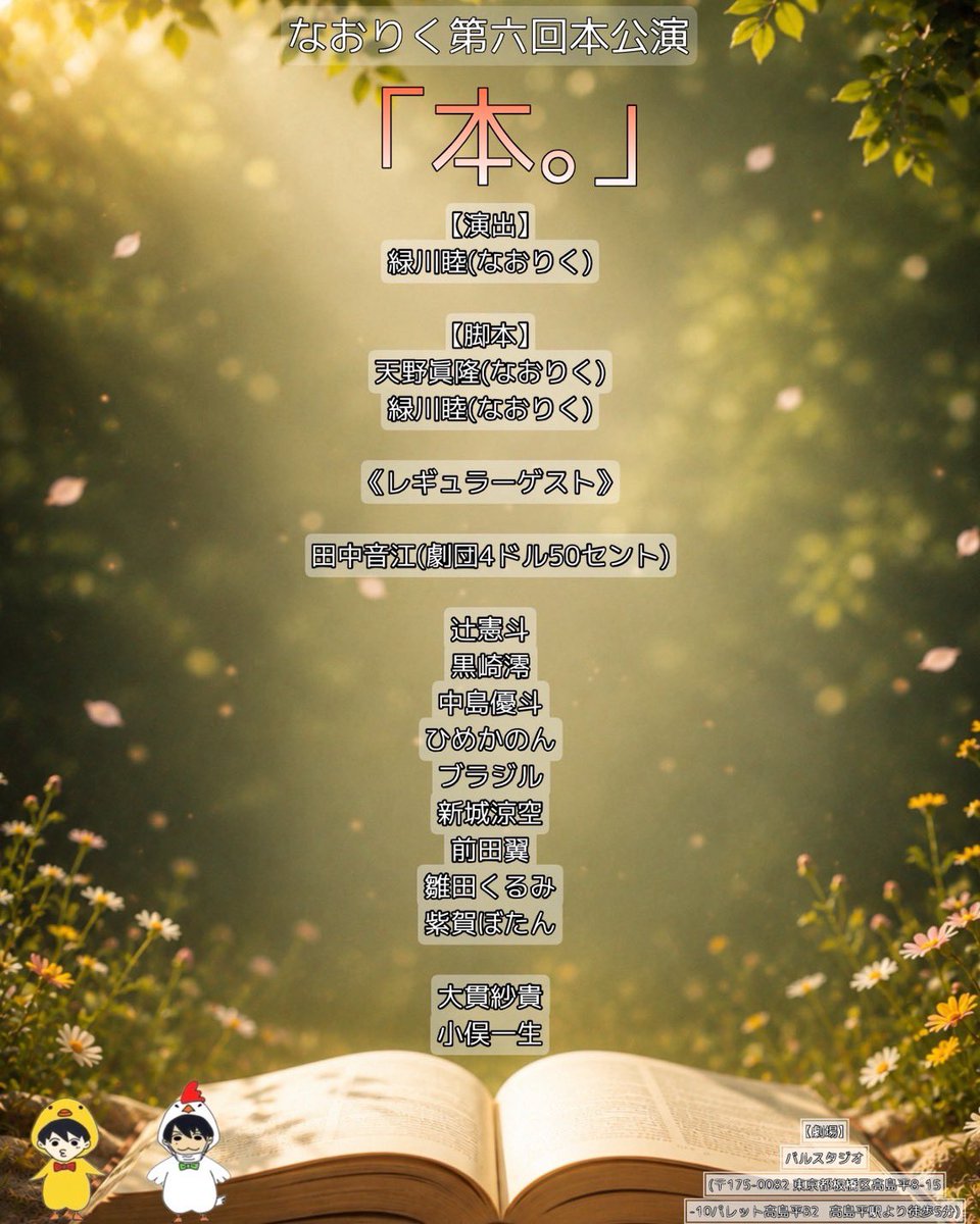 naopy_riku's tweet photo. @sound_e_1 @Brazil__chan 【4】

なおりく第六回本公演
『本。』

ビジュアル撮影2日目🌟

3人目は〜

レギュラーゲストの
辻憲斗さん

ビジュアル
解禁お楽しみに🐤💚🐔

#本2026
#なおりく https://t.co/uEzjQ0Mm06