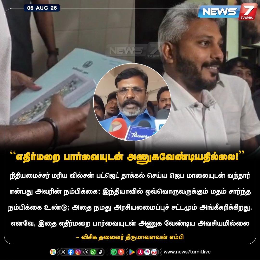 news7tamil's tweet photo. “எதிர்மறை பார்வையுடன் அணுகவேண்டியதில்லை!”
#TVK | #TVKbudget | #Budget | #TNbudget | #MarieWilson | #Thirumavalavan https://t.co/asTHxZ1Aqz