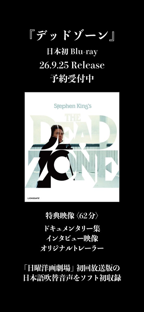 maxam_Inc's tweet photo. ⬛️デヴィッド･クローネンバーグ⬛️
 　　　　　　　❌
　　⬛️スティーヴン･キング⬛️

　　  『デッドゾーン』Blu-ray
　　　　　26.9.25 Release　

自作の映画化作品を平気で批判するスティーヴン･キングが、原作からの脚色を称賛した数少ない作品の1本です。予約受付中。 https://t.co/ysysRfpeb3