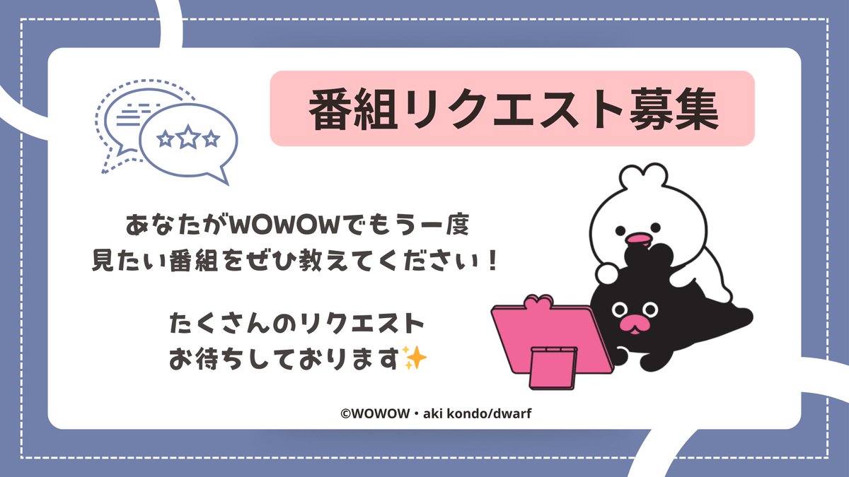 WOWOW_SOGO's tweet photo. ╭━━━━━━━╮
番組リクエスト
募集中📝
╰━━━v━━━╯
WOWOWでもう一度見たい
番組を教えてください🙏💌
🔻全ジャンルのリクエスト
📩放送決定時にメールでお知らせ可能
https://t.co/PWL2diRMKJ
🔻映画のリクエストも受付中
📺WOWOW未放送の作品も🆗
https://t.co/T0Q7S2Orhi
※リクエストされた作品が必ずしも放送されることは保証いたしかねます。
※リクエストにはWEBアカウントでのログインが必要です。