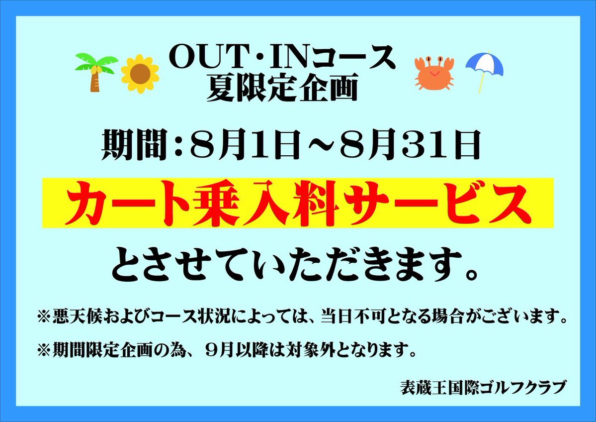 omotezaogc's tweet photo. ⁡🌻夏限定企画🌻
やっと梅雨が明け、暑い日が続いてきました🥵
今年も8月限定OUT・INコース・全日
【乗入料サービス】とさせていただきます🌟
熱中症対策を万全にし、ゴルフをお楽しみください⛳️
 #ゴルフ  #ゴルフ初心者  #柴田町  #ごるふ日和  #夏限定企画 https://t.co/P7uetCytaL