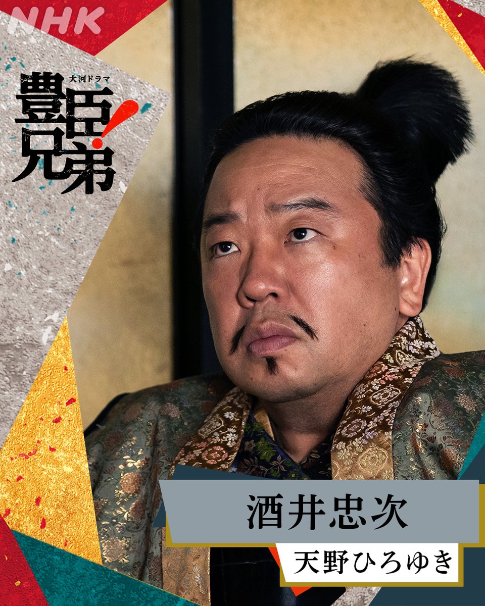nhk_toyotomi's tweet photo. 大河ドラマ【#豊臣兄弟】 

《 扮装公開 》  

酒井忠次 ／ #天野ひろゆき

徳川家の筆頭家老
のちに“徳川四天王”に数えられた一人

⚫️毎週日曜［総合］夜8:00ほか
NHK ONEでも同時･見逃し配信🐒

#大河ドラマ https://t.co/9EFyJvjppD