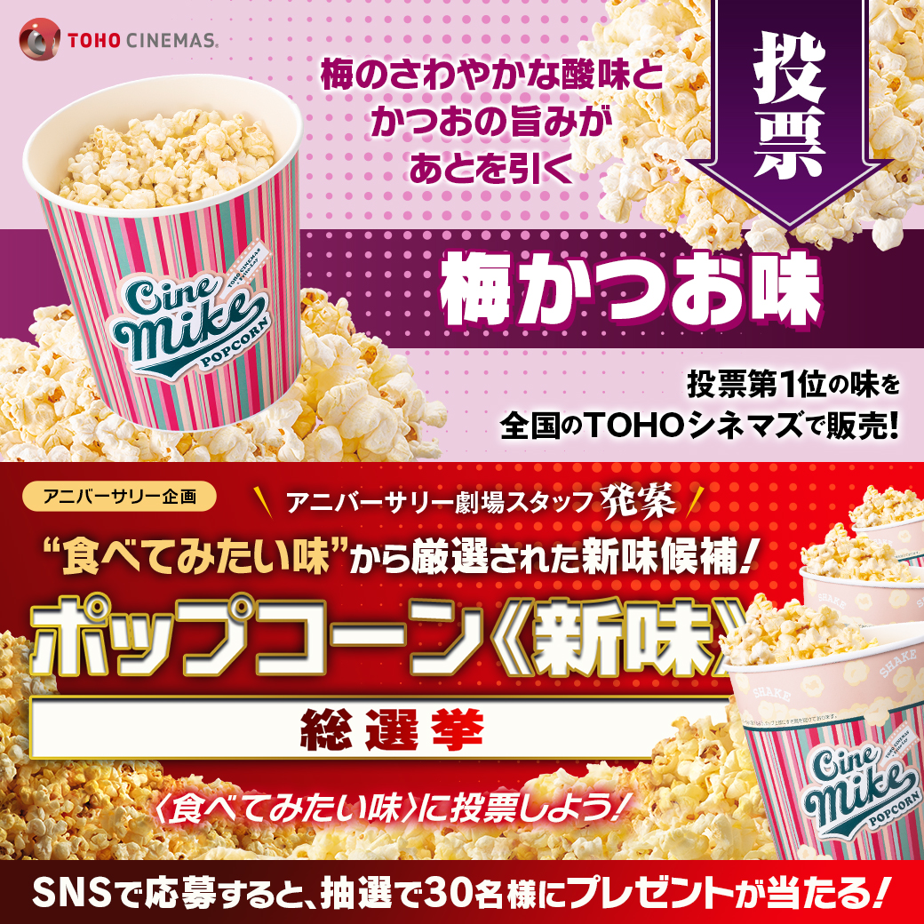 n_okp's tweet photo. 15劇場対象㊗️
#TOHOシネマズアニバーサリー 劇場スタッフ発案
#ポップコーン新味総選挙🍿

私が食べたい味は

🗣️#梅かつお味

9/6締切🔽投票すると抽選で30名様に🎁当たる
https://t.co/8hAyfBeKDL

9/9結果発表🎊1位の味はこの秋冬
全劇場で販売!
https://t.co/qzuXQ4yHkl