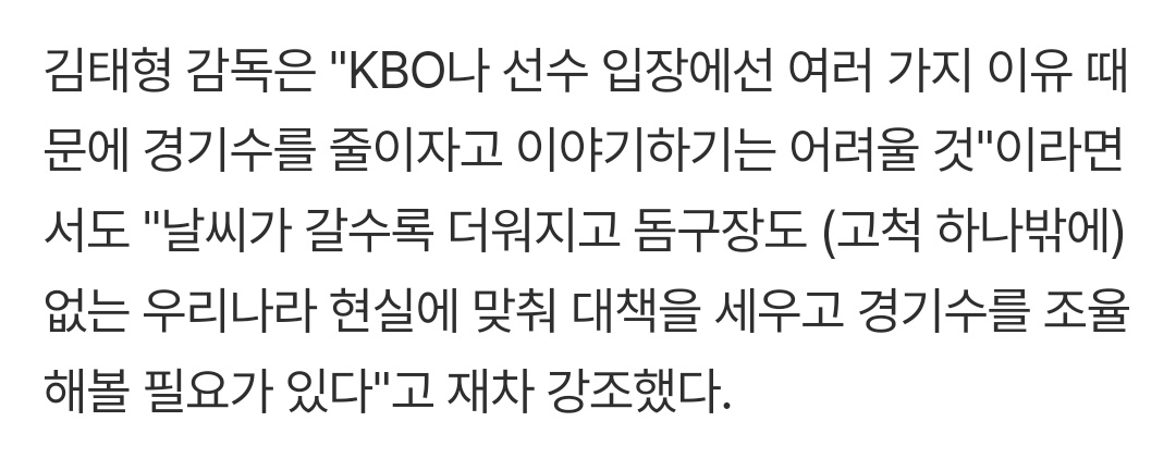 nintivn91's tweet photo. 김태형 감독은 "KBO나 선수 입장에선 여러 가지 이유 때문에 경기수를 줄이자고 이야기하기는 어려울 것"이라면서도 "날씨가 갈수록 더워지고 돔구장도 (고척 하나밖에) 없는 우리나라 현실에 맞춰 대책을 세우고 경기수를 조율해볼 필요가 있다"고 재차 강조했다.
https://t.co/dLgjLtrJJu https://t.co/eV468k1U2v