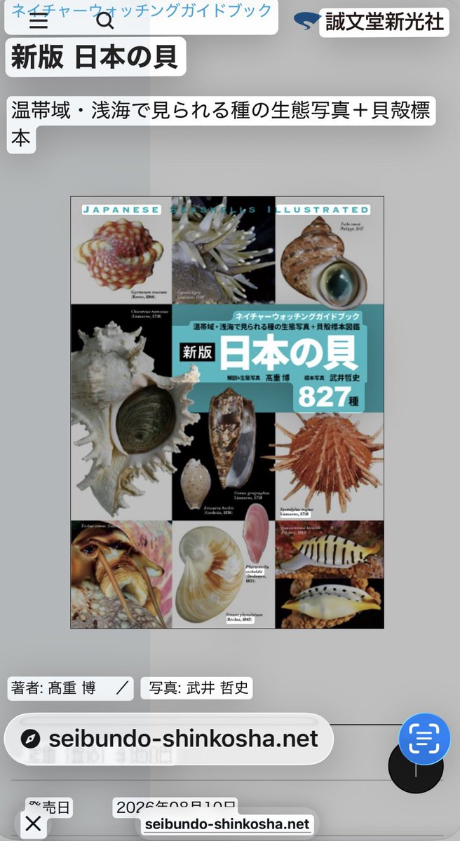 shellsluna's tweet photo. 貝類🐚がお好きな方たちへ。

まもなく、高重君の図鑑が出版。
お茶、食事しながら〜
彼のお話を聞きたい方たち
どの位居られるかなぁ。

首都圏の平日の夜、8月末以降で
開催を検討しています。
ご参加のご希望あればと。
よろしくお願いします。 https://t.co/WQ60uk6wiq
