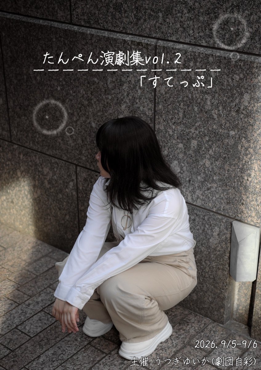 Tanpen_engeki's tweet photo. たんぺん演劇集vol.2「すてっぷ」

〇日時(全4公演)
9/5(土)
18:30~ ①×②
9/6(日)
11:00~ ③×①
15:00~ ②×①
18:30~ ③×②

〇場所
Live-art-bar MagaYura
(大阪府福島区吉野3丁目7-7富岡ビル3階)

〇予約
https://t.co/Iy1osDbLlC

#劇報
#たんぺん https://t.co/nhxDsPPqVJ