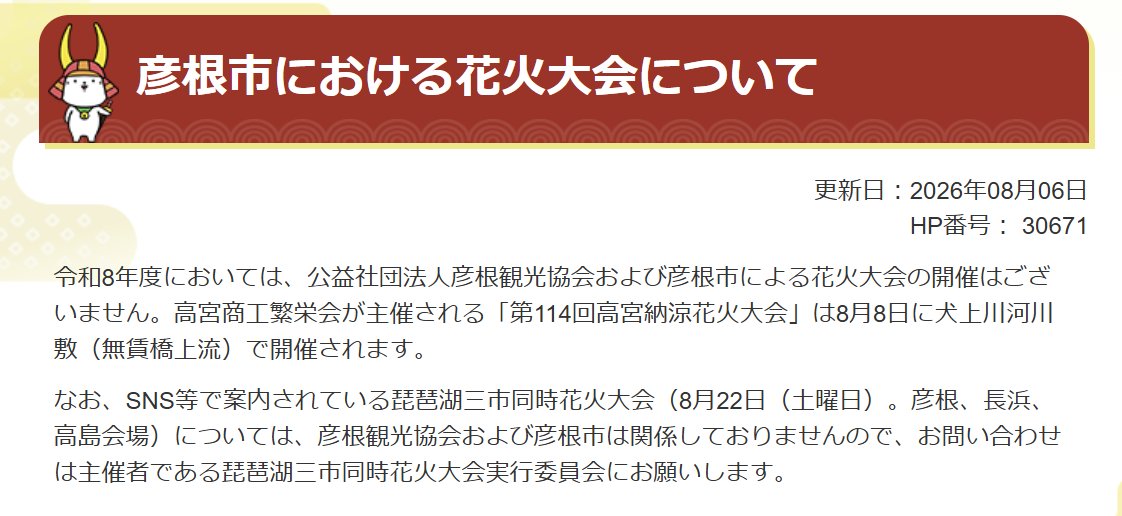 shigayukan's tweet photo. ⚠️３市が異例の注意喚起

長浜市、彦根市、高島市は６日、「琵琶湖三市同時花火大会」について、３市とも主催・共催などには関与していないと相次いで発表しました。大会名に「三市」とあることから自治体が関係していると誤解した市民の問い合わせが相次ぎ、注意喚起に踏み切りました。

花火大会実行委員会は５日、新規チケット販売の一時停止を発表。開催可否などは９日に改めて案内するとしています。

詳しくは滋賀夕刊・滋賀彦根新聞で。
https://t.co/UWYgABbIWO

 #長浜 #彦根 #高島 #琵琶湖三市同時花火大会