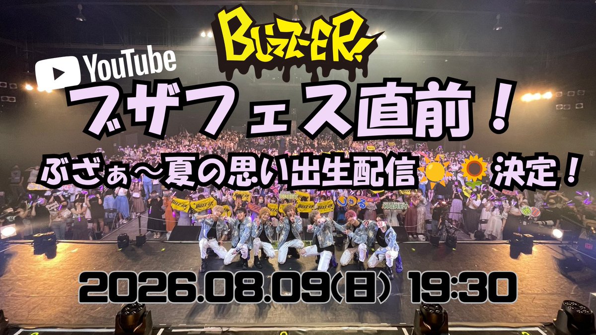 BUZZER_info's tweet photo. ┌──[ BUZZ-ER. information ]──┐

   2026.08.09(日)19:30～
   BUZZ-ER. Official Youtubeにて
   ブザフェス直前‼️😳💦💦 
   ぶざぁ〜夏の思い出配信☀️🌻😆🍉

 ▶https://t.co/BdkZtmaHgo

  みんな見てネ〜❗️❗️😘💕 
  待ってるヨ〜😎👍💯
└───────────────┘
#ブザフェス https://t.co/PYIXreB32X