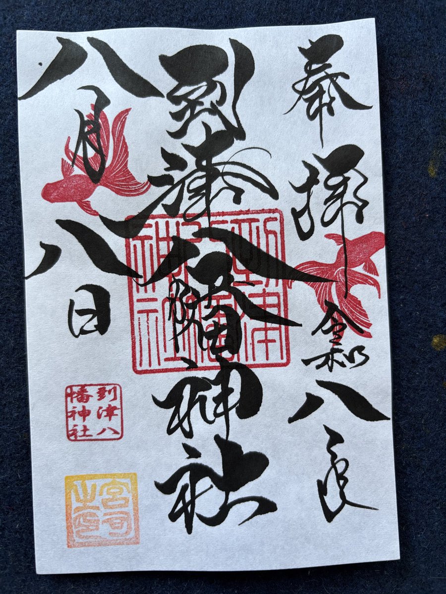 itouzu's tweet photo. 令和八年八月八日。

何となく書いてみた。

到津八幡神社の「八」が沢山。

「八」が６つ。

午前中は、1人勤務なので書置きの可能性があります。 https://t.co/Uo5xobHoo1