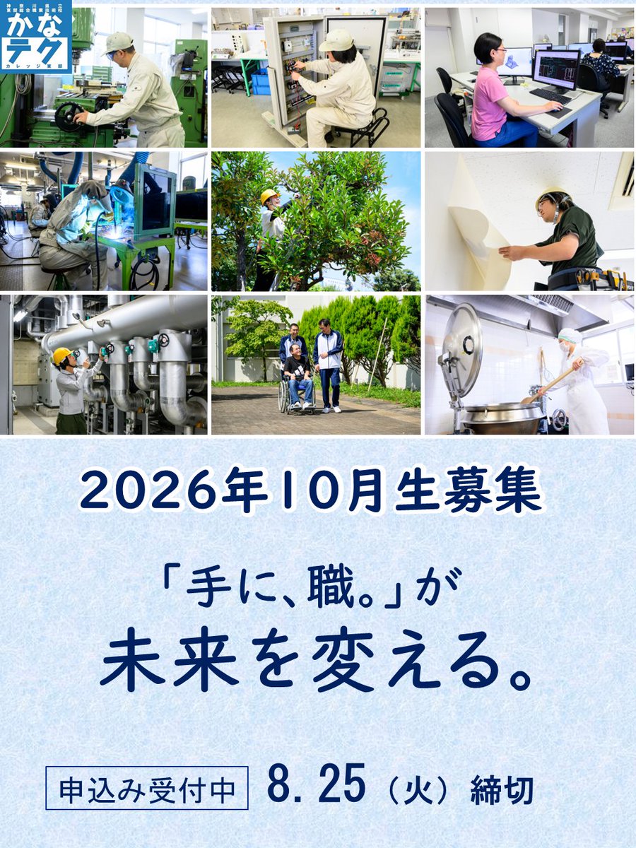 Kanatech_Toubu's tweet photo. ＃かなテクカレッジ東部 2026年10月生募集中📢
受付は８月25日（火曜）まで！
このチャンスを逃さないでください👉https://t.co/lYW0TwgY6w 
⚠️スマートオープンキャンパスについて⚠️
8月10日（月曜）から19日（水曜）は訓練休業日のため見学できません。
#転職 #スキルアップ #資格取得 #製造業 #介護 https://t.co/DYsBXgZ1oX