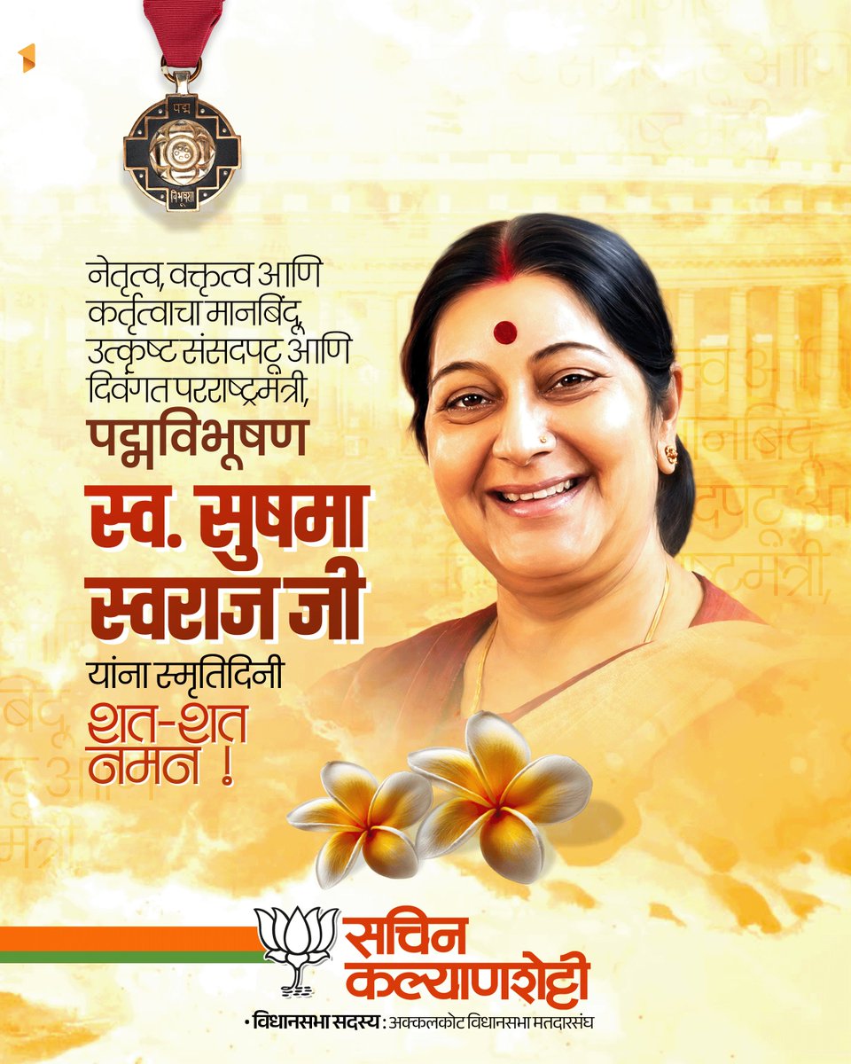 Kalyanshetti_S's tweet photo. भारताच्या माजी परराष्ट्रमंत्री, पद्मविभूषण स्व. सुषमा स्वराज जी यांना पुण्यतिथीनिमित्त विनम्र अभिवादन!

भारतीय राजकारणात आपल्या अभ्यासपूर्ण वक्तृत्व, कुशल नेतृत्व आणि धाडसी निर्णयक्षमतेच्या बळावर त्यांनी वेगळी ओळख निर्माण केली. लोकहिताला सर्वोच्च प्राधान्य देत, संवेदनशील आणि परिणामकारक प्रशासनाचा आदर्श त्यांनी घालून दिला. 'राष्ट्र प्रथम' या विचाराशी अखंड निष्ठा ठेवत त्यांनी केलेले कार्य आणि सार्वजनिक जीवनातील त्यांचे योगदान सदैव प्रेरणादायी राहील.

#SushmaSwaraj #Punyatithi #Tributes #IndianPolitics #BJP