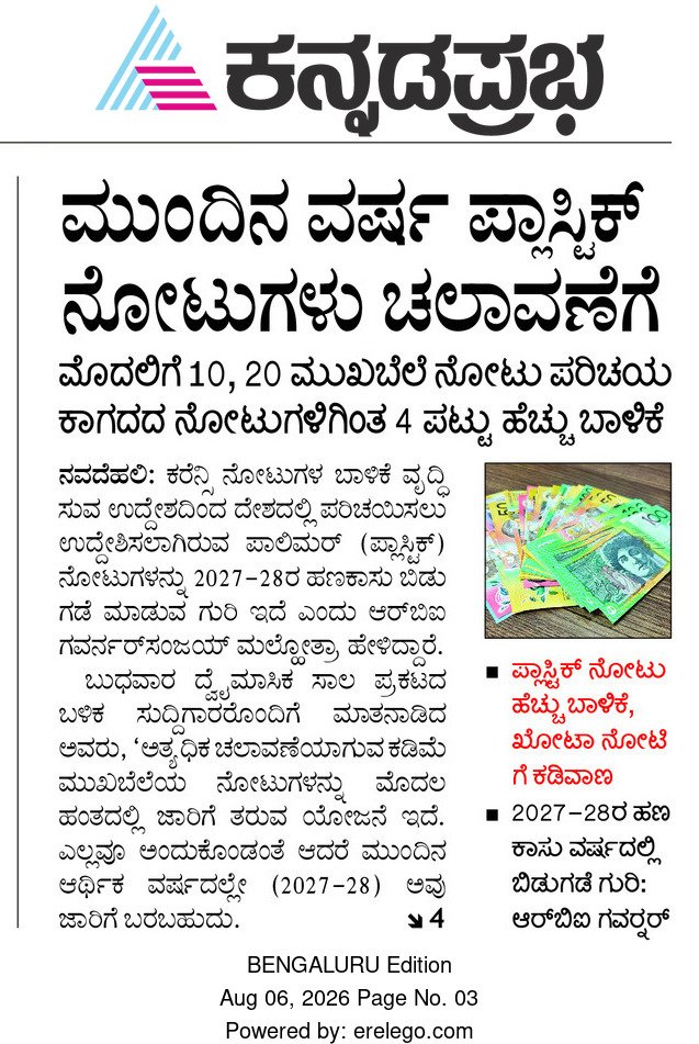 KPpachee's tweet photo. ನಕಲಿ ನೋಟು ತಡೆ, ಮುದ್ರಣದ ಖರ್ಚು ತಗ್ಗಿಸುವುದು, ನೋಟುಗಳ ಸುದೀರ್ಘ ಬಾಳಿಕೆಗೆ ಆರ್‌ಬಿಐ ಆದ್ಯತೆ. ಅಂದುಕೊಂಡಂತೆ ಆದರೆ ಮುಂದಿನ ವರ್ಷ ಪಾಲಿಮರ್ ನೋಟು ನಿಮ್ಮ ಕೈಯ್ಯಲ್ಲಿ. https://t.co/jwLiy67WFk