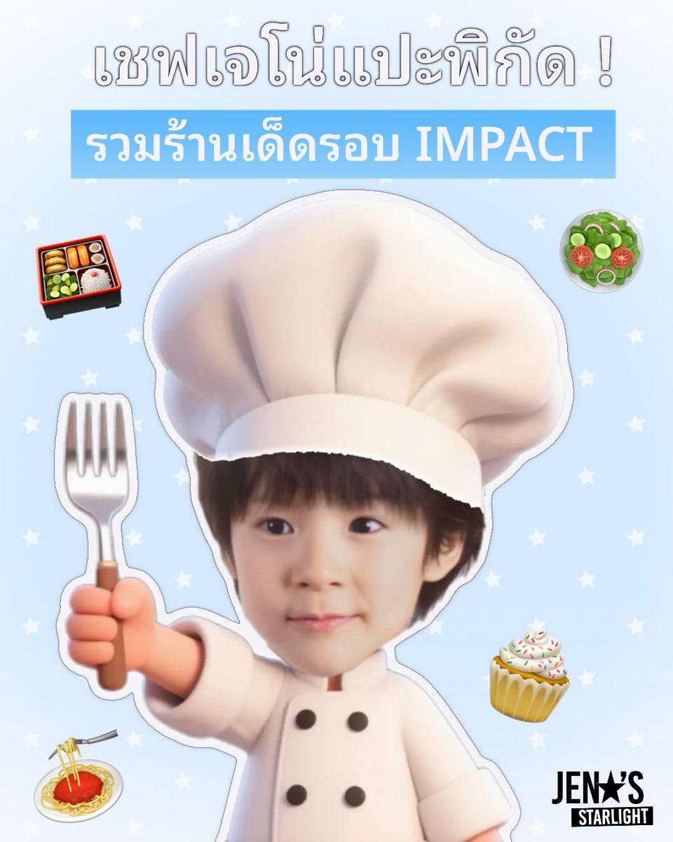 JENO_StarTH's tweet photo. 🍴 𝗙𝗼𝗼𝗱 𝗚𝘂𝗶𝗱𝗲 รอบ 𝗜𝗠𝗣𝗔𝗖𝗧 𝗔𝗥𝗘𝗡𝗔

ก่อนจะไปเจอคุณเจโน่และคุณแจมินในงาน 

𝟐𝟎𝟐𝟔 𝐍𝐂𝐓 𝐉𝐍𝐉𝐌 𝐅𝐀𝐍𝐌𝐄𝐄𝐓𝐈𝐍𝐆 𝐓𝐎𝐔𝐑 [𝐃𝐔𝐀𝐋𝐈𝐓𝐘] # 𝐁𝐀𝐍𝐆𝐊𝐎𝐊

แวะเติมพลังกับร้านอาหารอร่อย ๆ รอบ 𝗜𝗠𝗣𝗔𝗖𝗧 𝗔𝗥𝗘𝗡𝗔 กันก่อนค่ะ ✨

เชฟเจโน่ของเราได้รวบรวมร้านไว้ให้ทุกคนเลือกแวะได้ตามใจ เอนเจนนี่และเจนพึอย่าลืมเซฟรูปลงเครื่องกันไว้ด้วยน้า

สถานที่ : อิมแพ็ค อารีน่า (𝐈𝐌𝐏𝐀𝐂𝐓 𝐀𝐑𝐄𝐍𝐀)
🗓️ 7-9 สิงหาคม 2569 

#NCTJNJM_FANMEETING_TOUR_BANGKOK 
#NCTJNJM_FANMEETING_TOUR_BKK